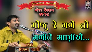 મોજુ રે મળે તો મળી ને માણજો || Vijay Gadhvi || નેજા ઉત્સવ || Piplidham || Ramdev Studio Dharpipla