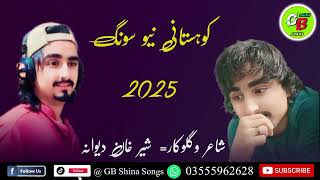 Kohistani New Song 2025 | Sher Khan dewana New Song 2025 | Chilasi New Song 2025 | GB Shina Songs