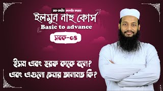 যদি ভুলতে না চাও ইসম ও হরফ তাহলে মুখস্থ করো এই হরফগুলো | সবক নং ০৪ | তালখীসুন নাহু | ইলমে নাহু কোর্স