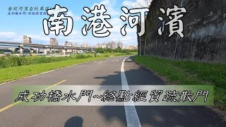 河濱自行車道 南港 成功橋水門~終點經貿疏散門 3.2km