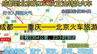 成都始发到北京的直达特快火车来了，全程2354公里，票价仅254元