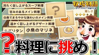 【牧場物語】ハテナ料理に挑戦！ダイスキー納品依頼難しさ3を攻略せよ【オリーブタウンと希望の大地攻略】