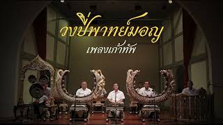 วงปี่พาทย์มอญ เพลงเก้าทัพ