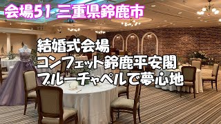 【これぱ！会場 No.51】三重県は鈴鹿市にある結婚式場 コンフェット鈴鹿平安閣