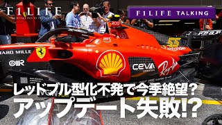 【F1LIFE TALKING】フェラーリ、レッドブル風サイドポッド不発で今季絶望？