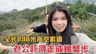 闺女人小胆子大，挑战全长238米高空索道，吓得老公走成螃蟹步