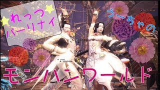 [MHW] [参加型]うりりのアステラ祭☆モンハンW