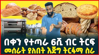 በቀን የተጣራ 6ሺ ብር በላይ ትርፍ | የዳቦ መጋገሪያ ማሽን ዋጋ|Bread Baking machine|Profitable business in Ethiopia