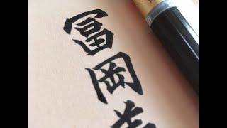 【習字】鬼滅の刃#4 「冨岡義勇」を筆ペンで書いていく【お手本】