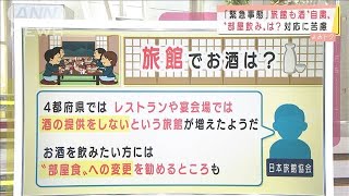 宣言で旅館も酒自粛“部屋飲み”は？　対応に苦慮(2021年4月27日)