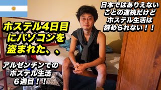 アルゼンチンでホステル生活してる日本人に会ったら衝撃の連続だった！！