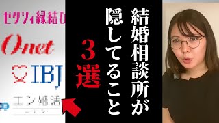 【婚活】大手の結婚相談所が隠してる3つのこと