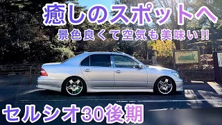 【セルシオ】癒しのスポットでリフレッシュ‼︎名車でドライブ 30後期 プレミアムシルバー OPメッキアルミ プリクラグリル