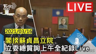 【LIVE直播】閣揆蘇貞昌立院  立委總質詢上午全紀錄 少康戰情室 20210316