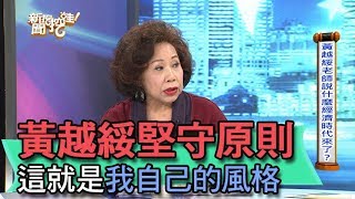 【精華版】黃越綏老師講了什麼原則，讓鄭弘儀超佩服？！