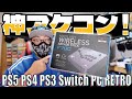 これ1台でほぼ網羅！最強の互換性ワイヤレスアケコンが登場／MAYFLASH F700開封レビュー【PS5・PS4・PS3・SWITCH・PC・iPad・iPhone・android・レトロゲーム他】