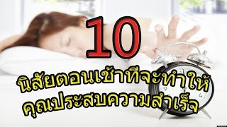 10 นิสัยตอนเช้าที่จะทำให้คุณประสบความสำเร็จ