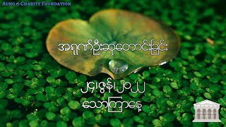 အရုဏ်ဦးဆုတောင်းခြင်း - ၂၄၊ ဇွန်၊ ၂၀၂၂ (သောကြာနေ့)