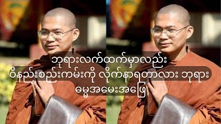 ဘုရားလက်ထက်မှာလည်း ဝိနည်းစည်းကမ်းကို လိုက်နာရတာလား ဘုရား ဓမ္မအမေးအဖြေ