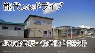 能代ぶらりドライブ JR東能代駅～能代陸上競技場