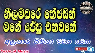 Nilambare thejasin | නිලම්බරේ තේජසින් මගේ ජේසු එනවනේ | Sinhala geethika lyrics | hymns