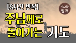 주님께로 돌아가는 기도 | 회개 기도문 | 금요기도 | 밤 기도ㅣ아침 기도 | 8시간 반복