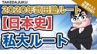 【武田塾参考書ルート2020】日本史・私大ルート