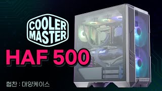 쿨러마스터 HAF 500 [협찬:대양케이스]