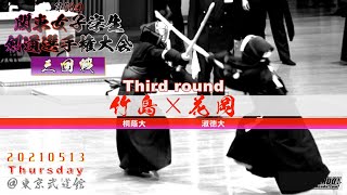 3回戦【竹島（桐蔭大）×花岡（淑徳大）】第53回関東女子学生剣道