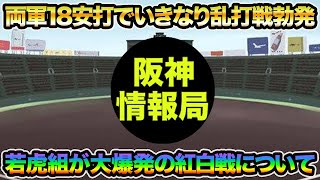 【両軍18安打でいきなり乱打戦勃発】若虎組が大爆発の紅白戦を徹底解説!! 矢野元監督が及川の課題を指摘した件について【阪神タイガース】