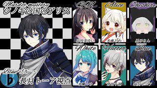 【マーダーミステリー】シノギの国のアリス【ブルー＠長月トーア視点】※ネタバレ注意