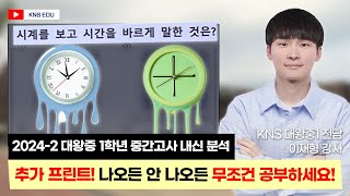 [KNS] 2024학년 대왕중 1학년 2학기 중간고사 영어 내신 분석 \u0026 고득점 학습 전략  |  이재형 선생님