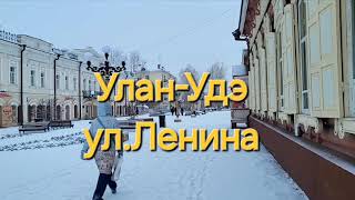 Наш день. Прокатимся по делам и в кино. Улицы Улан-Удэ. Бурятия.