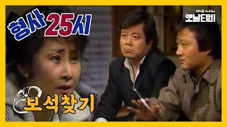 [형사25시] 보석찾기 | 19870306 KBS방송