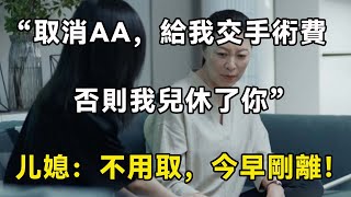 婆婆為了折騰我，動不動就裝病，我將計就計把她趕出家門！| 翠花的秘密