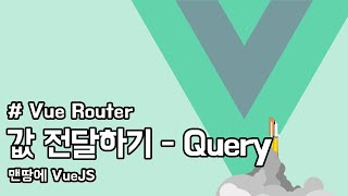 Vue Router | VueJS 3 | 값 전달하기 - query