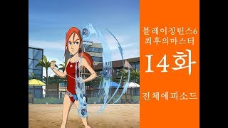 블레이징틴스6 최후의 마스터 14화 [Full 영상]