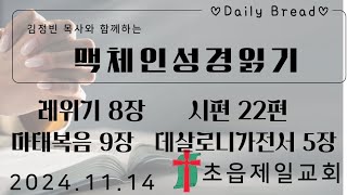 #성경읽기(2024년 11월 14일 목, #부산초읍제일교회)