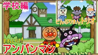 PS　それいけ！アンパンマン / 学校　たのしく いろいろ できちゃう！　レトロゲーム