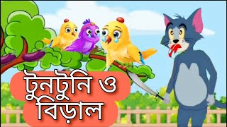 টুনটুনি ও লোভী বিড়াল🐈|| tuntuni o lovi biral || বাংলা গল্প ||bengali story|| #বাংলাগল্প #viral