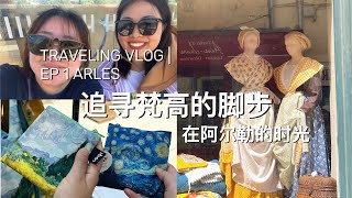 【VLOG】EP1 法国南部慢生活 | 追寻梵高的脚步 | 在阿尔勒吃喝玩乐的时光！