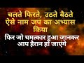 चलते फिरते उठते बैठते ऐसे नाम जप का अभ्यास किया फिर जो चमत्कार हुआ जानकर हैरान हो जाएंगे।