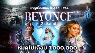 พาดูเบื้องหลัง ไปดูคอนเสิร์ต บียอนเซ่ 2 ประเทศ  หมดไปเกือบ 1,000,000  #Renaissance #Beyonce