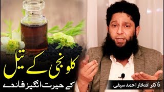 Kalonji Oil ke fawaid - Benefits of Black seeds Oil -  Dr. Iftikhar Ahmad Saifi کلونجی تیل کے فائدے