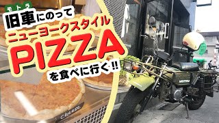 旧車（モトラ）に乗ってNYスタイルのピザを食べに行こう‼