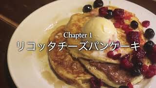 Chapter1【リコッタチーズパンケーキの作り方】シドニーはビルズのパンケーキのアレンジレシピ