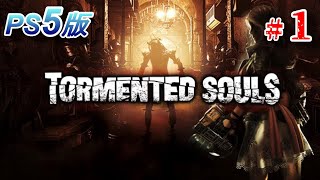 #1【ホラー】廃墟化した病院に行ってきました...トーメンテッド ソウルズ【Tormented Souls】PS5