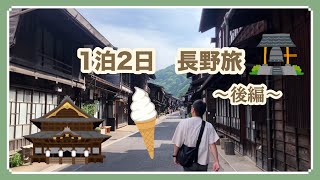 1泊2日 長野旅　〜後編〜
