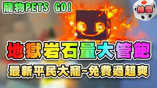 🐕抽大寵🔥地獄岩石機率高｜僅此一週大放送｜十字鎬附魔系統｜免費玩家把握機會｜更新13 🎲寵物GO | Roblox PETS GO!