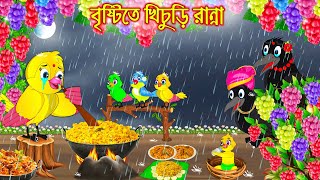 বৃষ্টিতে খিচুড়ি রান্না | Bristite Khichuri Ranna  | Bangla Cartoon | Thakurmar Jhuli | Pakhir Golpo